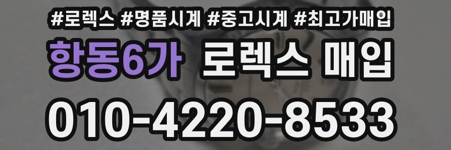 항동6가 로렉스 매입