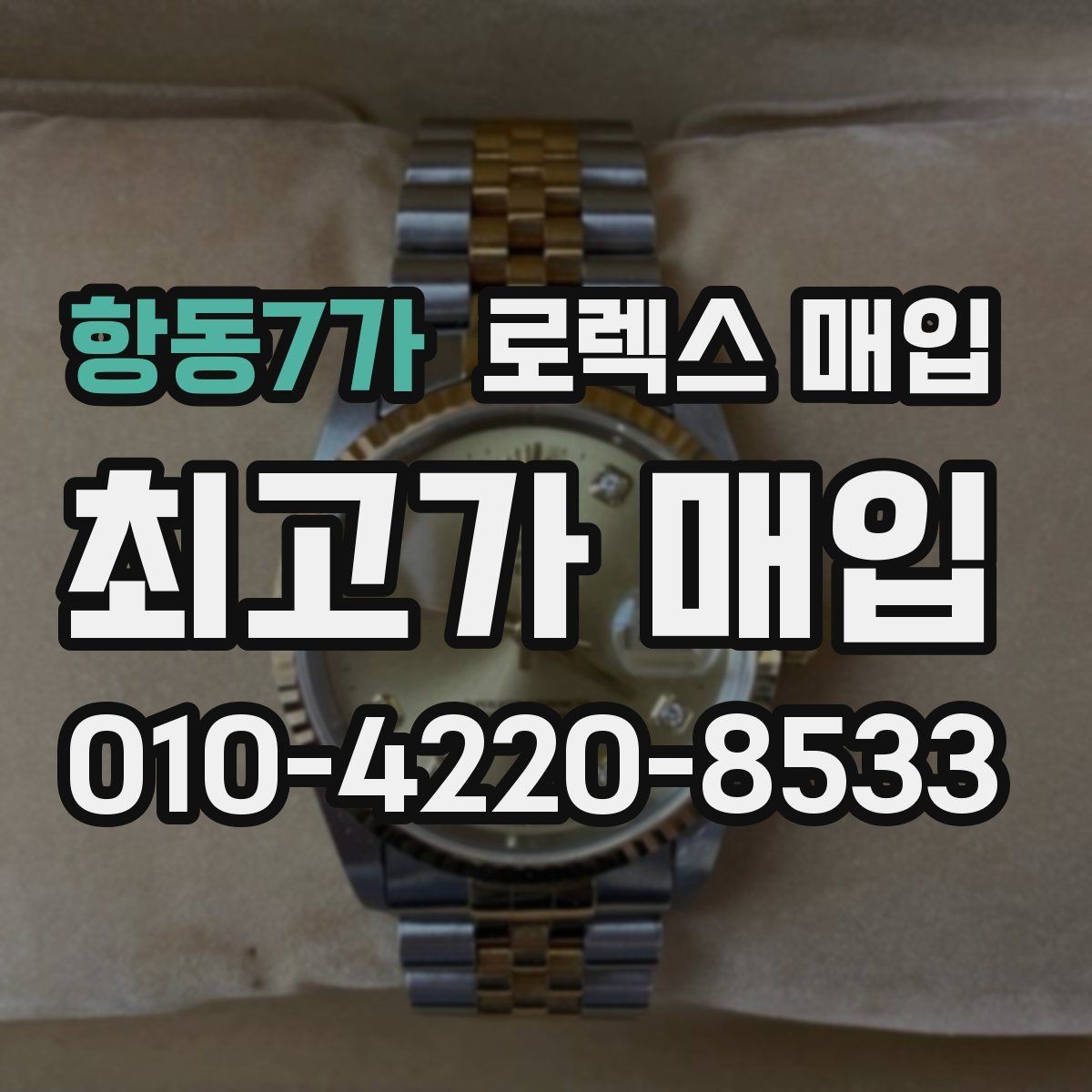 항동7가 로렉스 매입 매입 상담 시 준비하면 좋은 정보