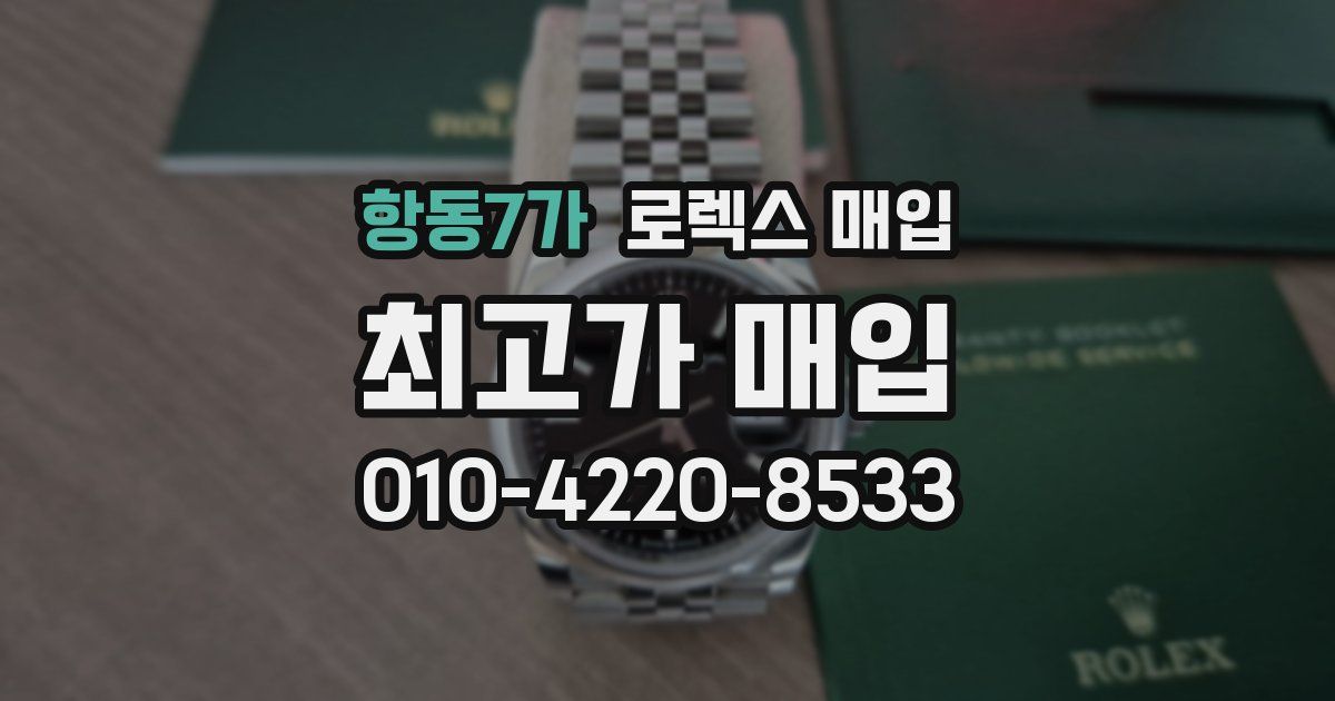 항동7가 로렉스 매입