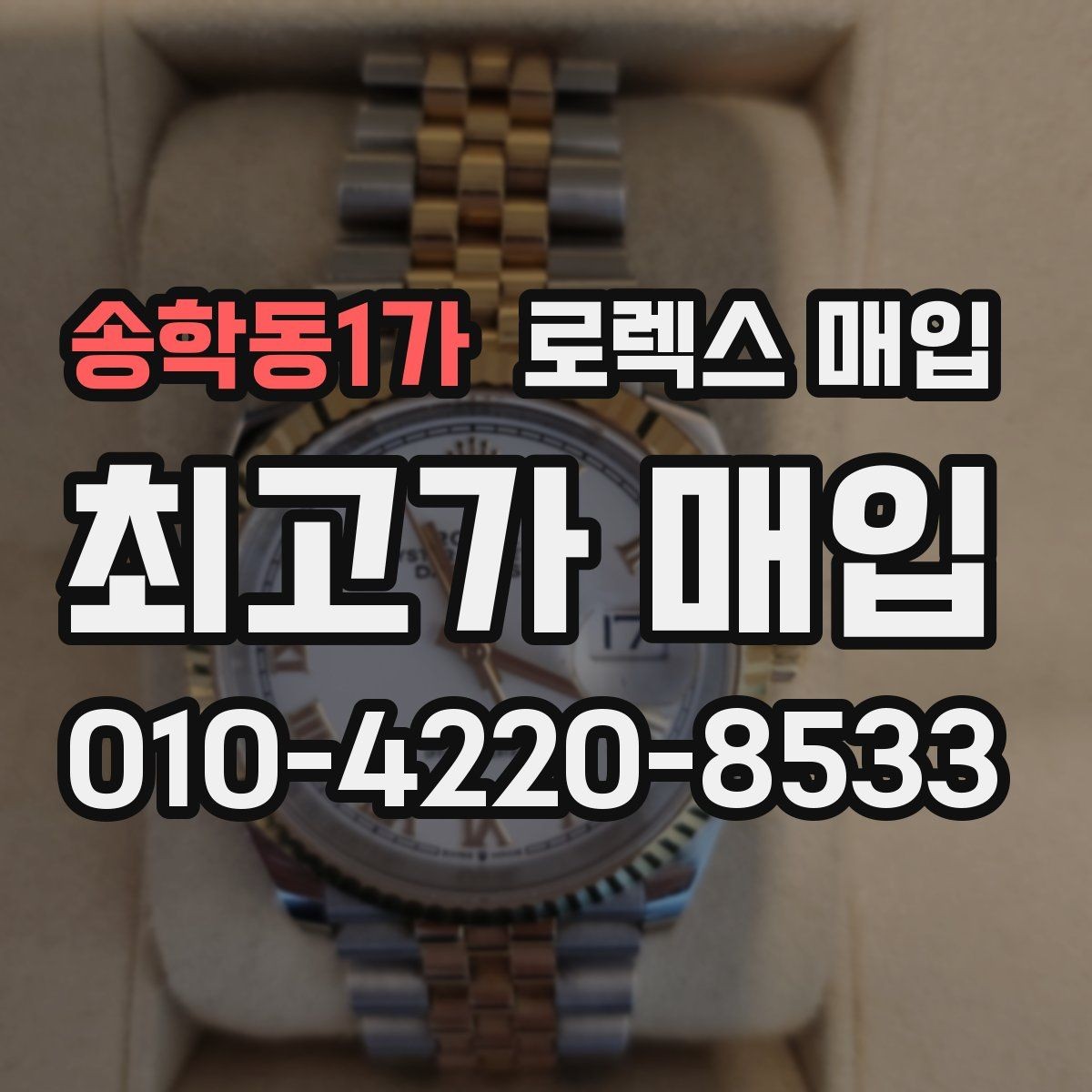 송학동1가 로렉스 매입 클라스프 유격이 생기면 체크해야 할 부분