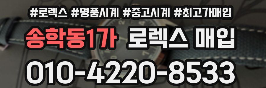 송학동1가 로렉스 매입
