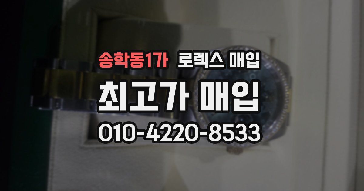 송학동1가 로렉스 매입