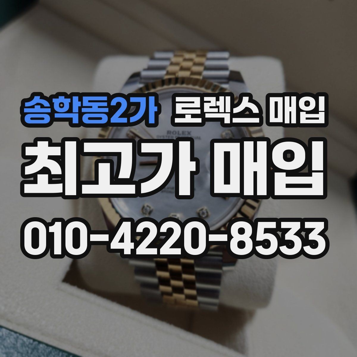 송학동2가 로렉스 매입 브레이슬릿 핀 마모는 어떻게 볼까