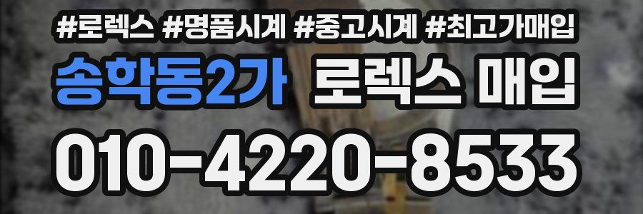 송학동2가 로렉스 매입