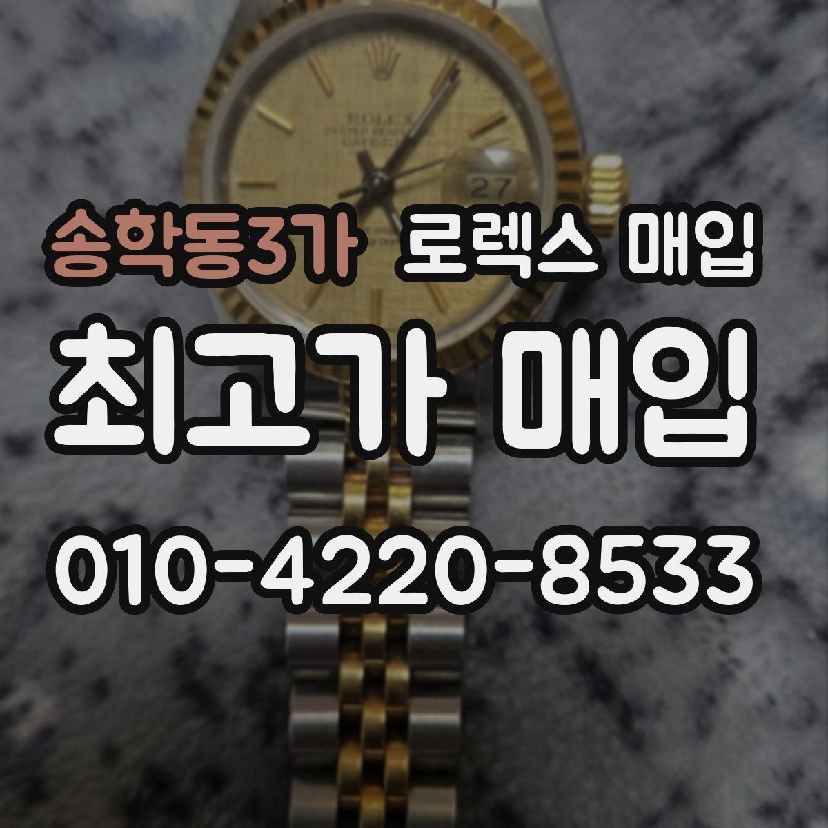 송학동3가 로렉스 매입 바늘 흔들림이 느껴질 때 평가 기준