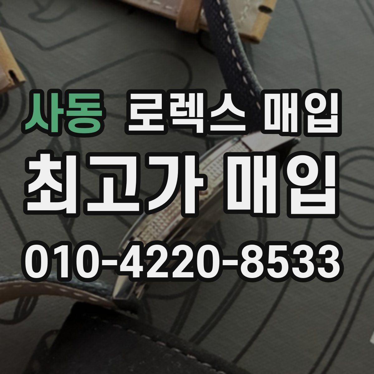 사동 로렉스 매입 무리한 광택 작업이 위험한 이유