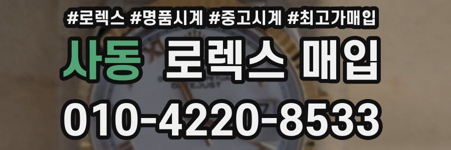 사동 로렉스 매입