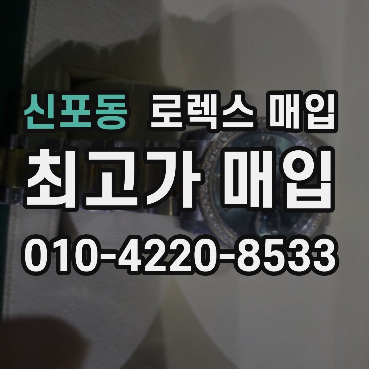신포동 로렉스 매입 모델명 모를 때 확인하는 방법