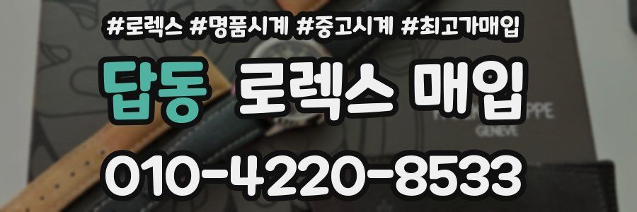 답동 로렉스 매입