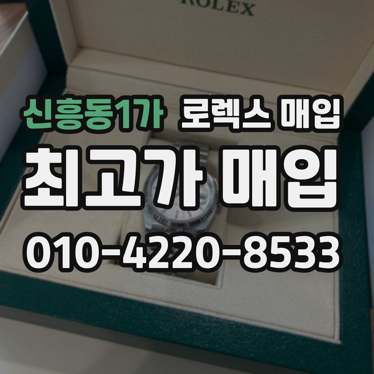 신흥동1가 로렉스 매입 케이스 모서리 마모가 중요한 이유