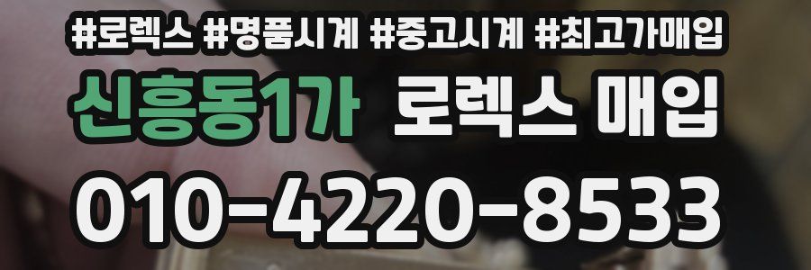 신흥동1가 로렉스 매입