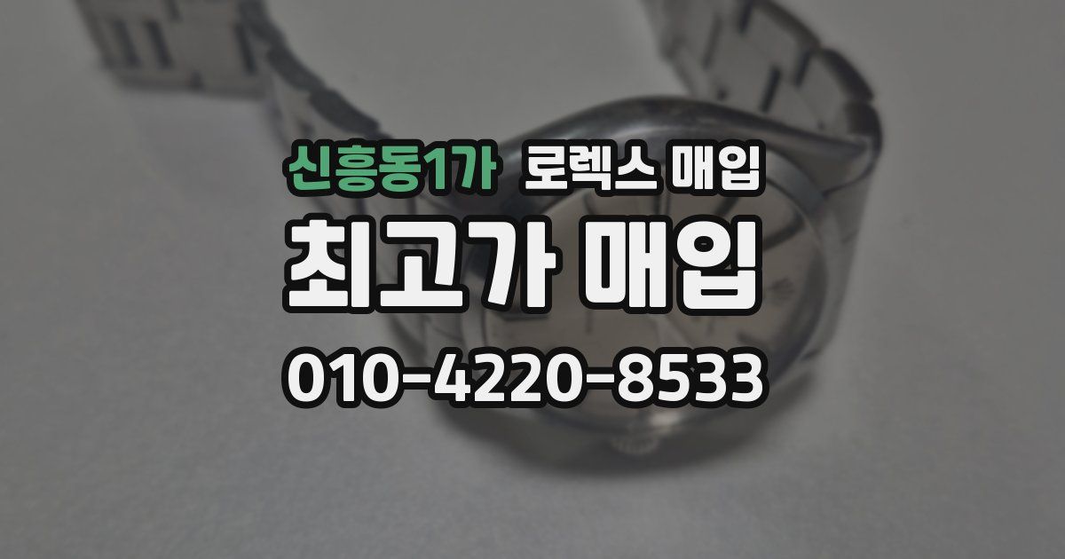 신흥동1가 로렉스 매입