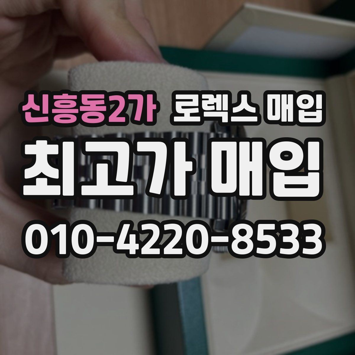 신흥동2가 로렉스 매입 핸즈 교체가 있으면 어떻게 평가될까