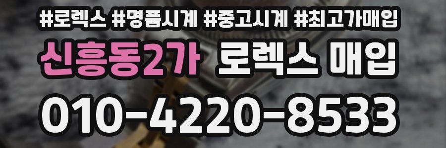 신흥동2가 로렉스 매입