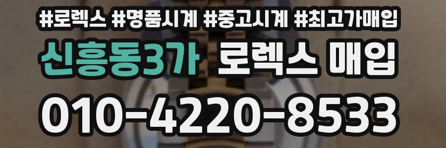 신흥동3가 로렉스 매입