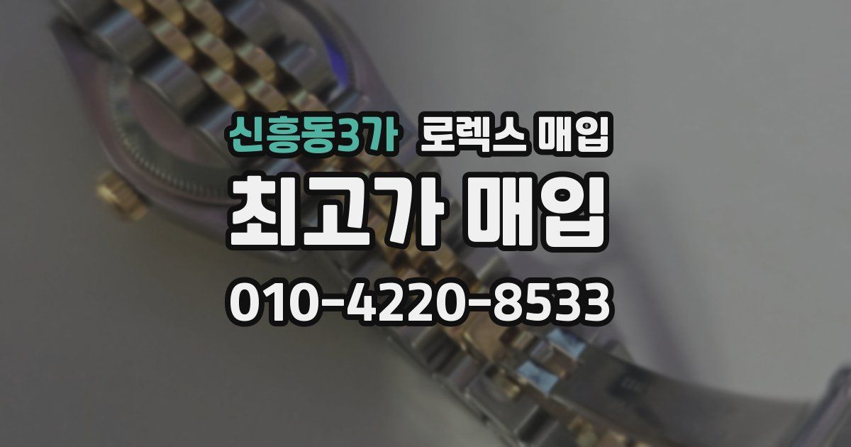 신흥동3가 로렉스 매입
