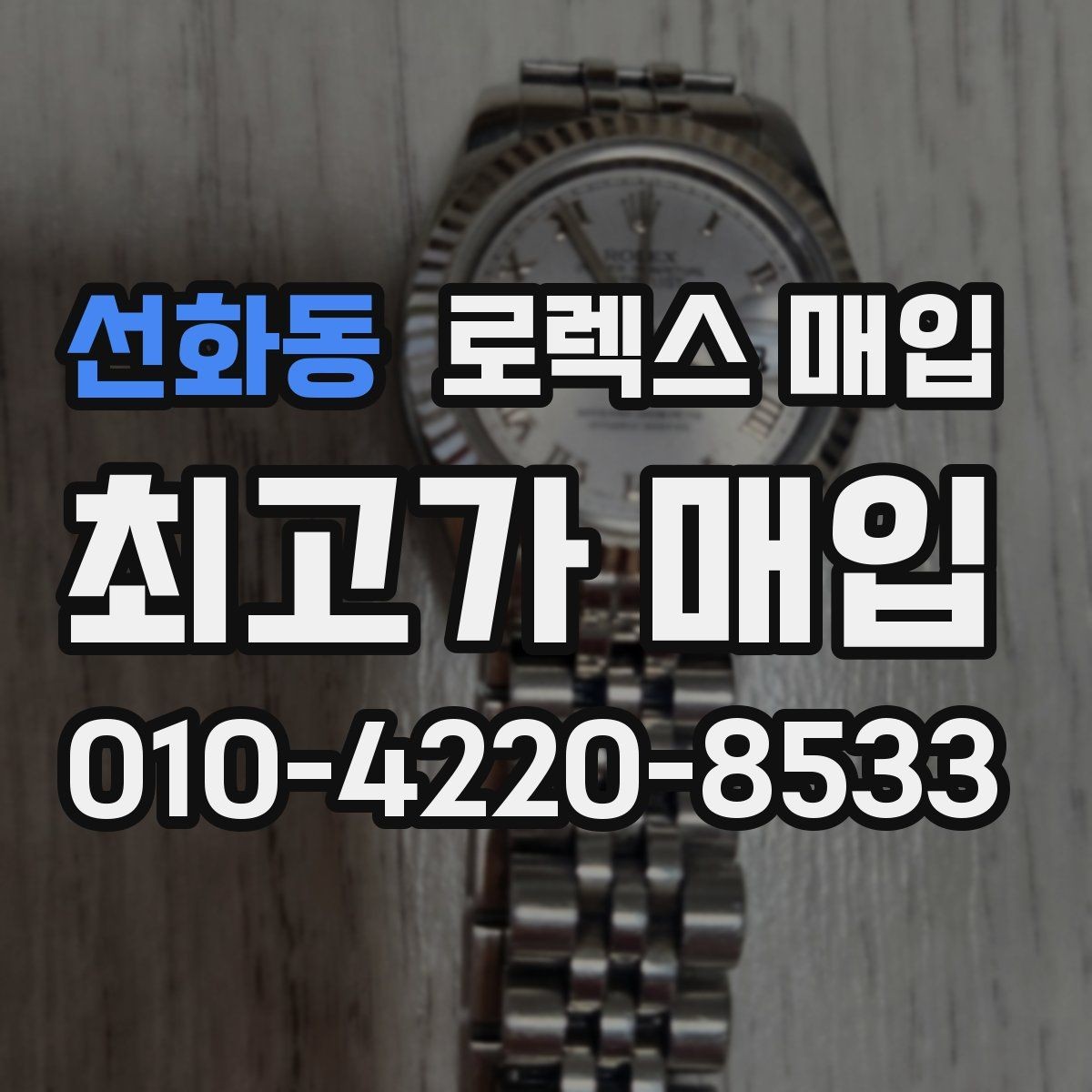 선화동 로렉스 매입 보증서 없을 때 가능한 범위 정리