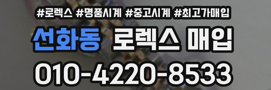 선화동 로렉스 매입