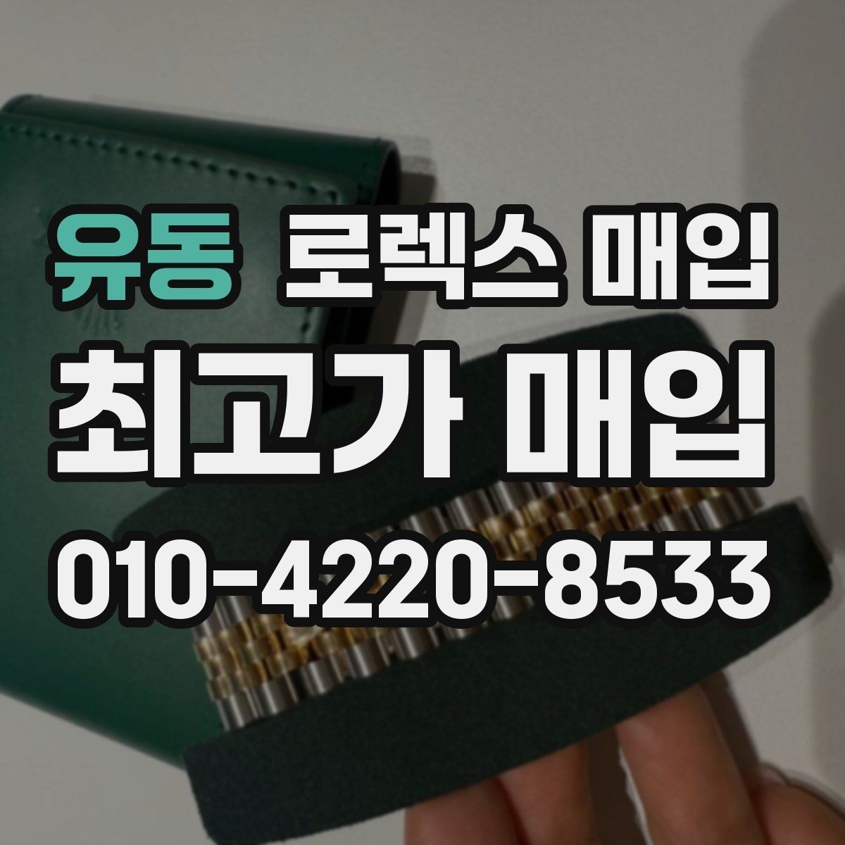 유동 로렉스 매입 모델별로 상담이 필요한 이유