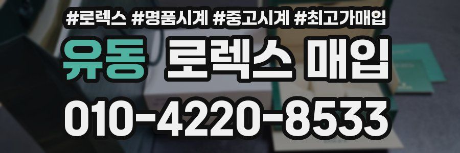 유동 로렉스 매입