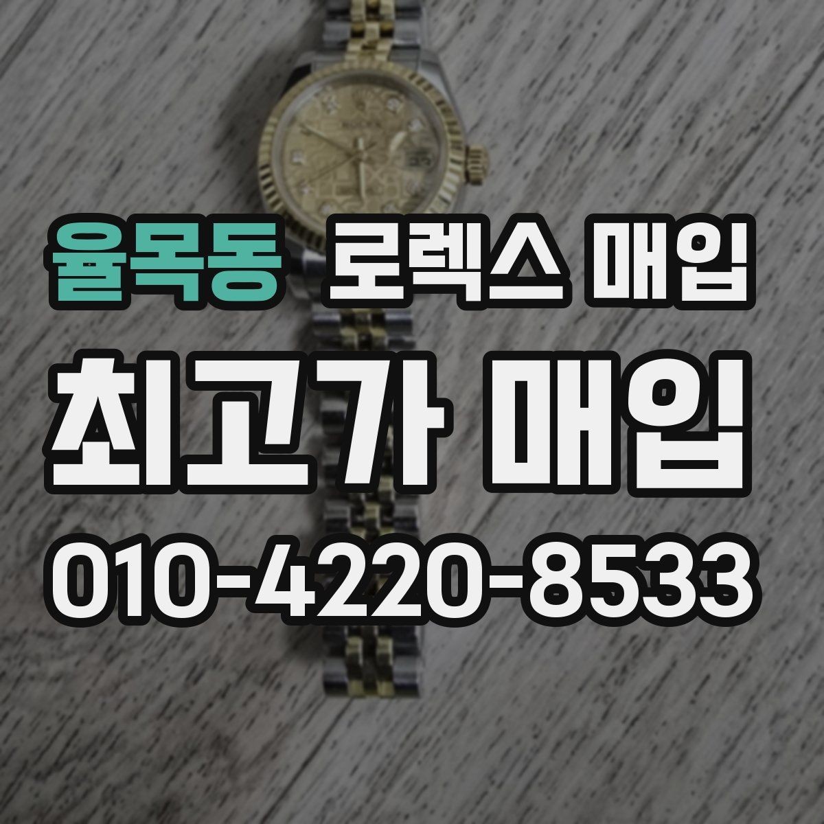 율목동 로렉스 매입 시세 대비 합리적인 견적 받는 방법