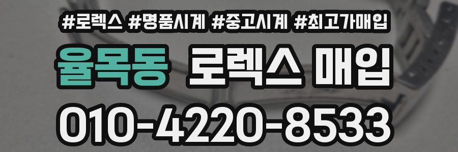 율목동 로렉스 매입