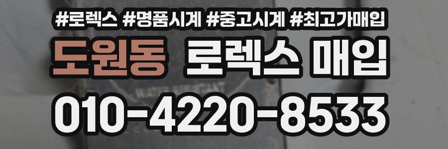 도원동 로렉스 매입