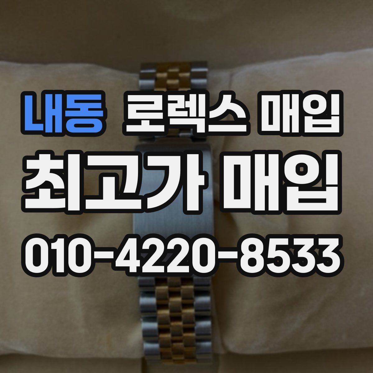 내동 로렉스 매입 여분 링크가 가격에 주는 영향