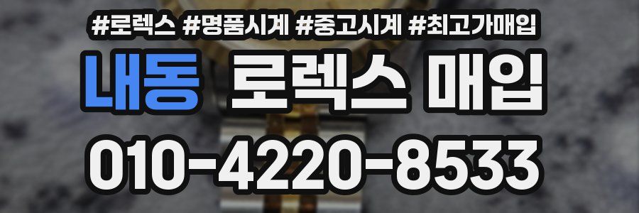 내동 로렉스 매입