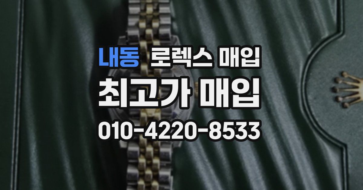 내동 로렉스 매입