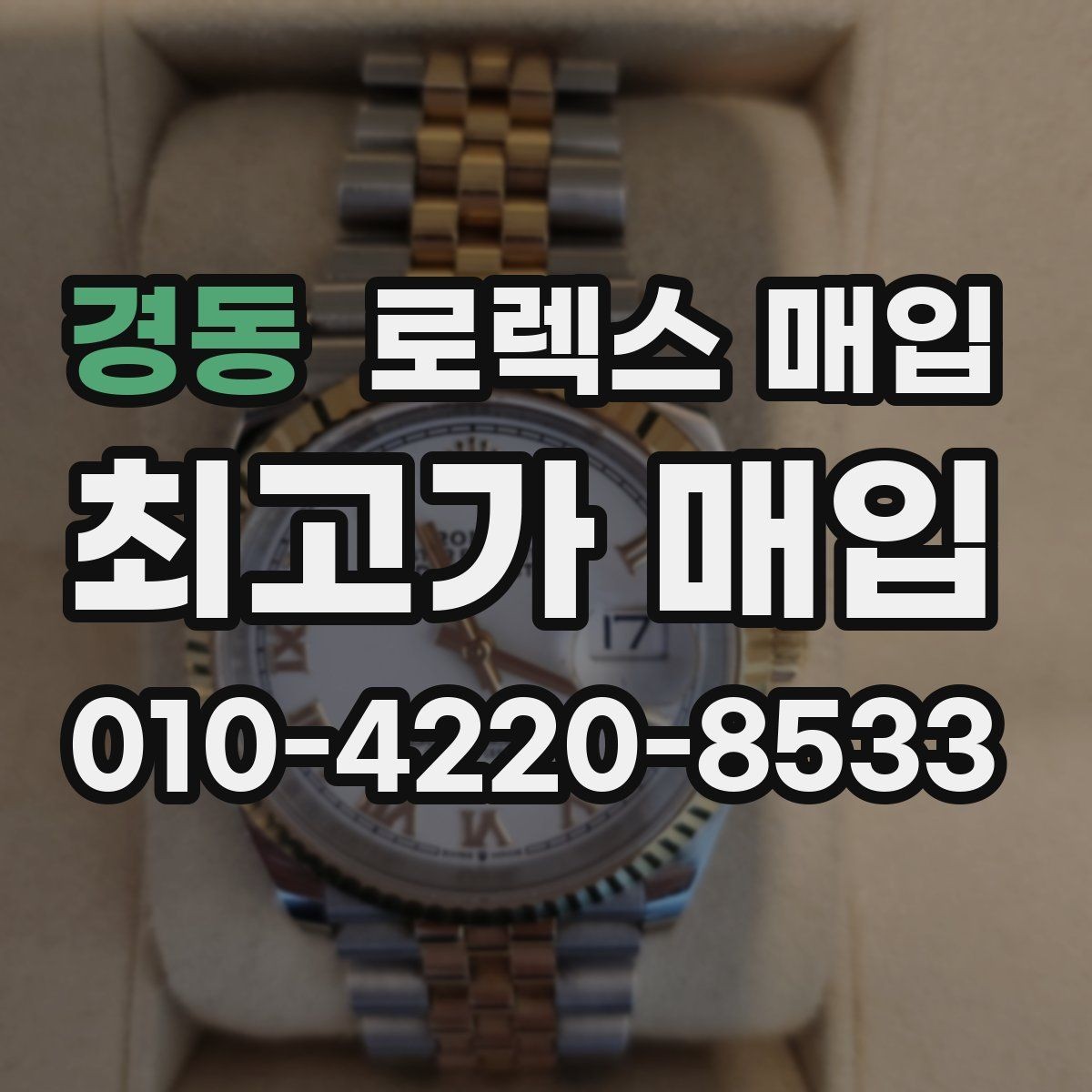 경동 로렉스 매입 수리 이력이 있다면 미리 알려야 할까