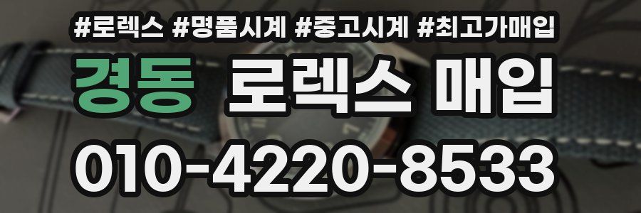 경동 로렉스 매입