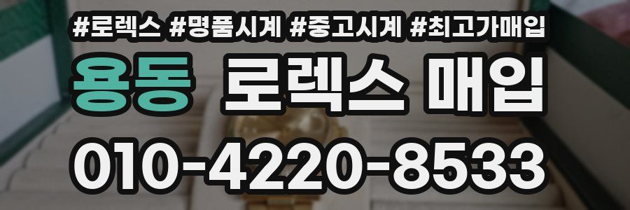 용동 로렉스 매입