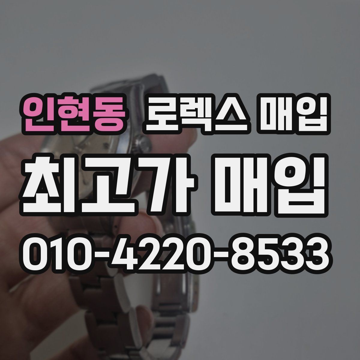 인현동 로렉스 매입 쥬빌리 브레이슬릿 시세 포인트