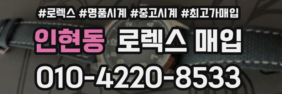 인현동 로렉스 매입