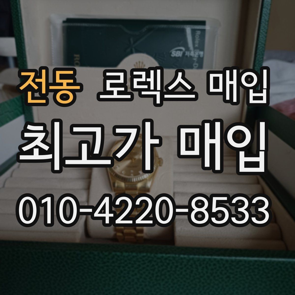 전동 로렉스 매입 폴리싱 과다 제품을 구분하는 포인트