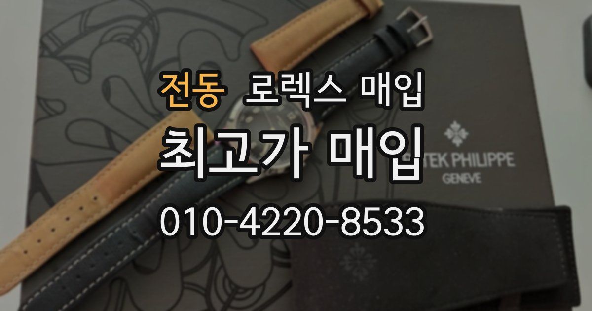 전동 로렉스 매입