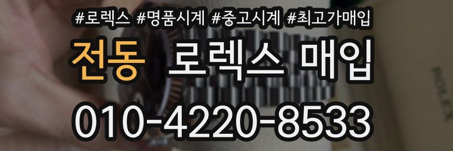 전동 로렉스 매입