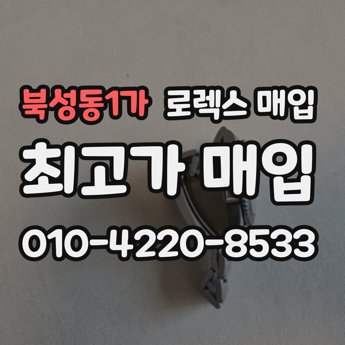 북성동1가 로렉스 매입 GMT 마스터 시세 체크 포인트