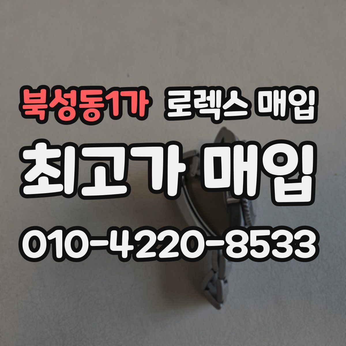 북성동1가 로렉스 매입