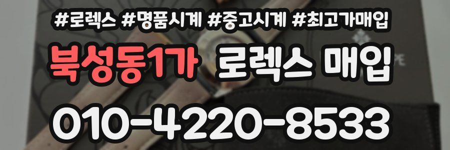 북성동1가 로렉스 매입