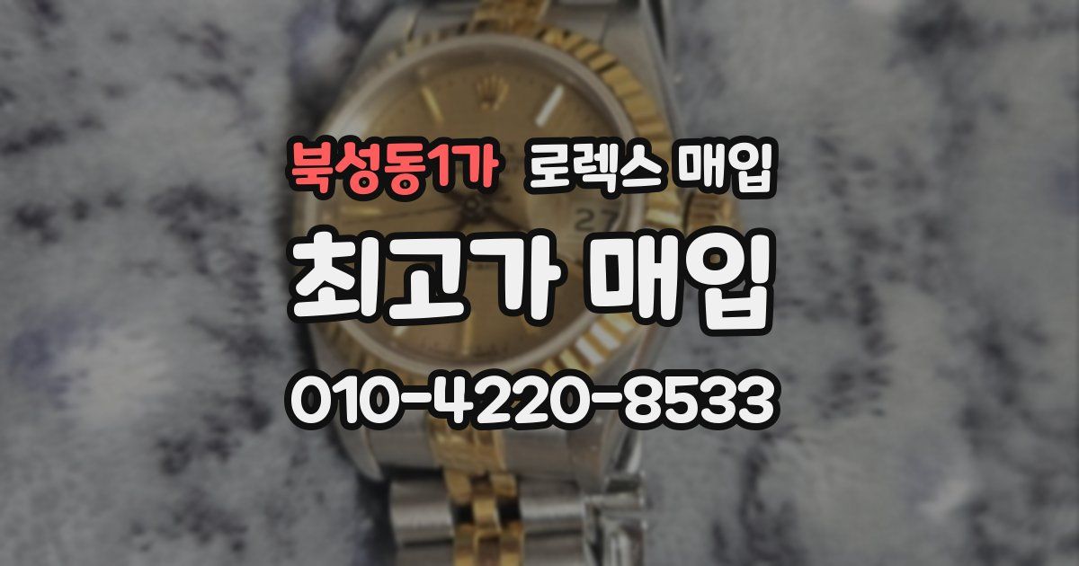 북성동1가 로렉스 매입