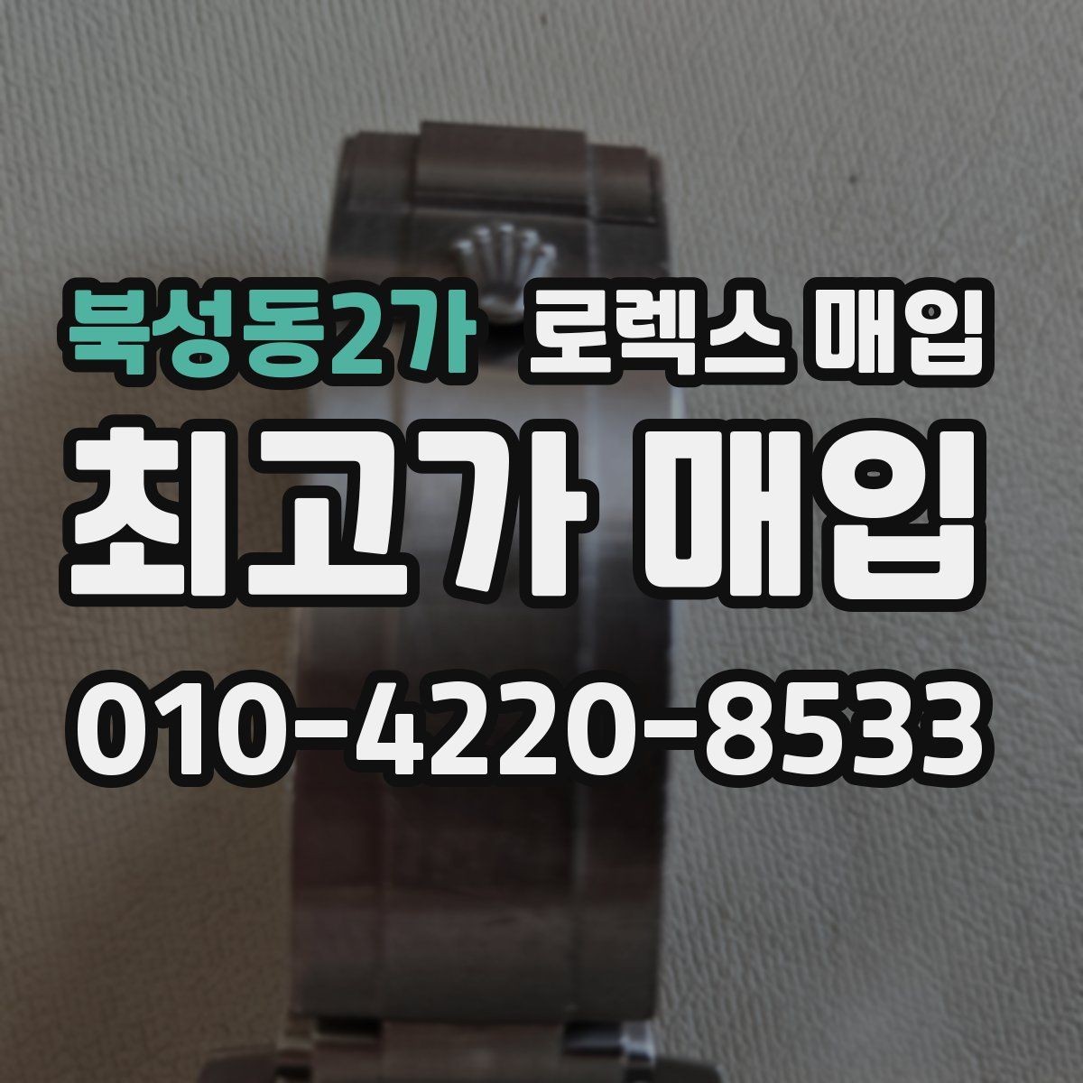 북성동2가 로렉스 매입 무리한 광택 작업이 위험한 이유