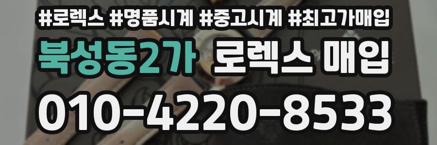 북성동2가 로렉스 매입