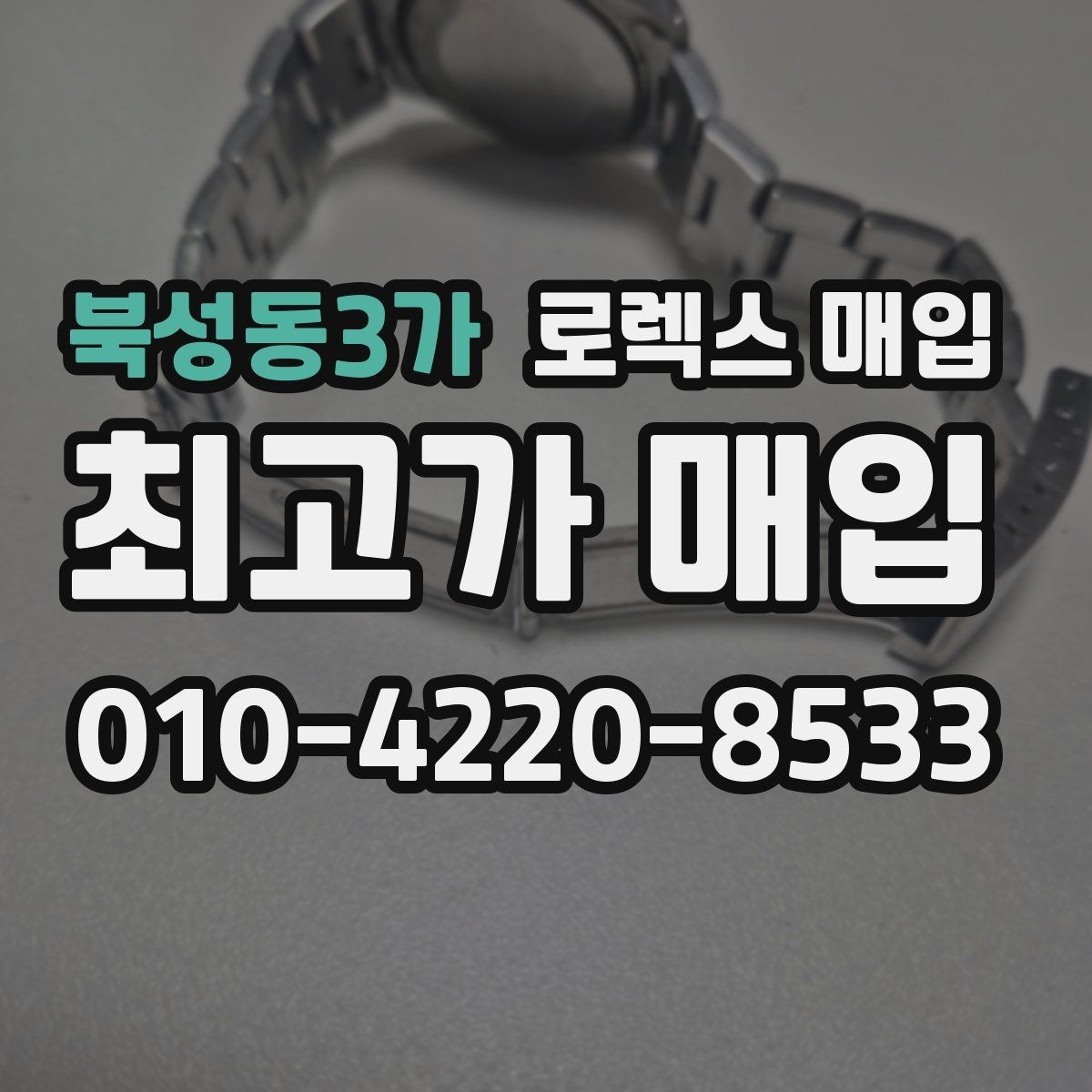 북성동3가 로렉스 매입 버클 각인 사진이 중요한 이유