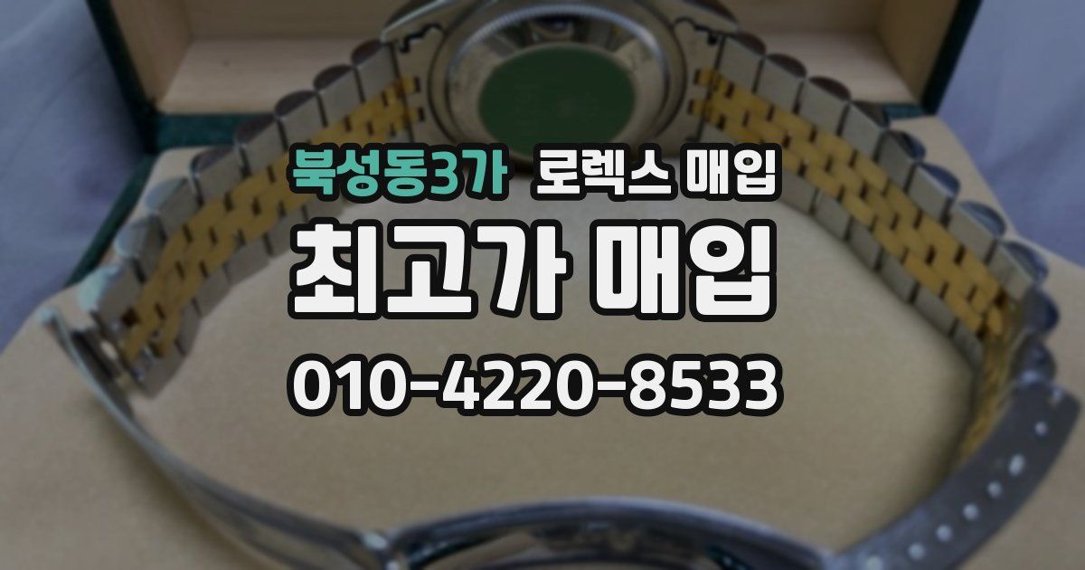 북성동3가 로렉스 매입