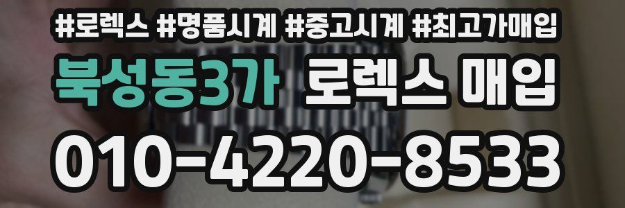 북성동3가 로렉스 매입