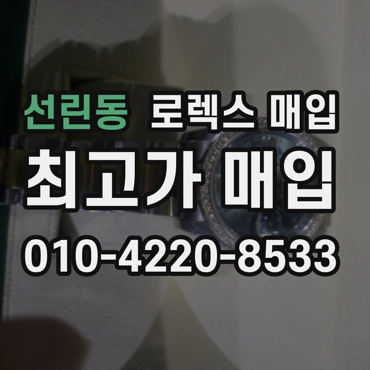 선린동 로렉스 매입 크로노 기능이 안 되면 감가될까