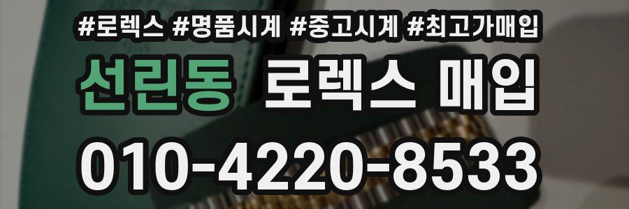 선린동 로렉스 매입
