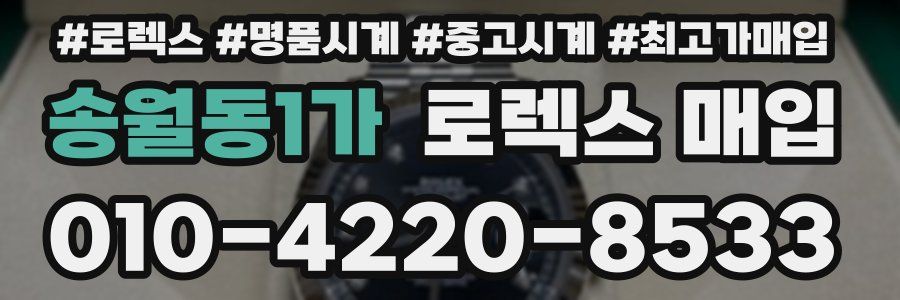송월동1가 로렉스 매입